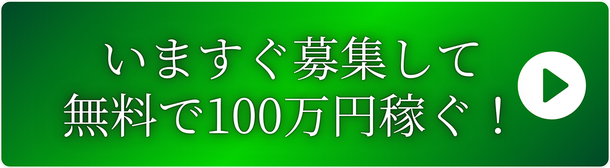いますぐ募集して無料で100万円稼ぐ!