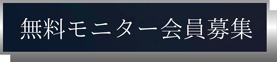 無料モニター会員募集