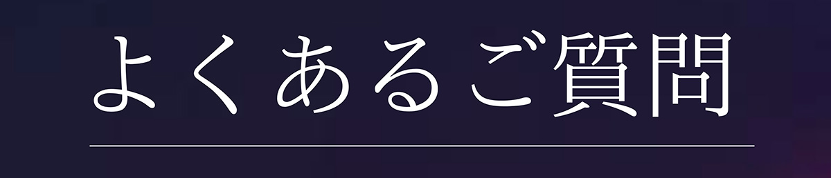 よくあるご質問