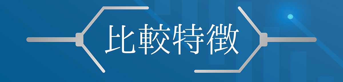 比較特徴