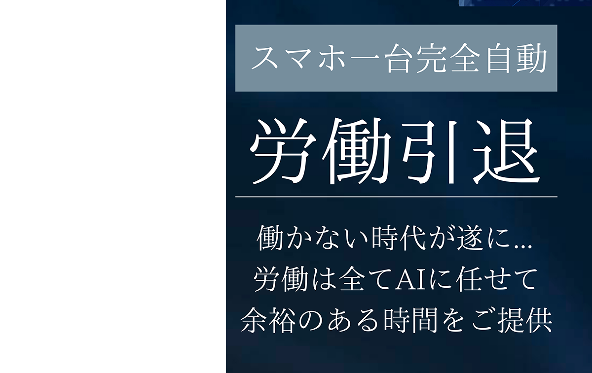 スマホ一台完全自動 労働引退 働かない時代が遂に...労働は全てAIに任せて余裕のある時間をご提供