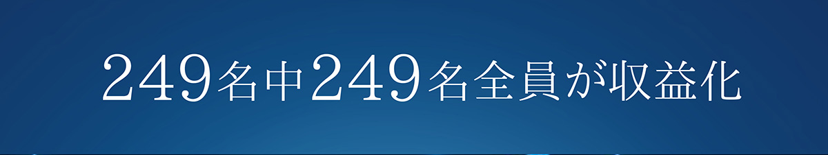 249名中249名全員が収益化