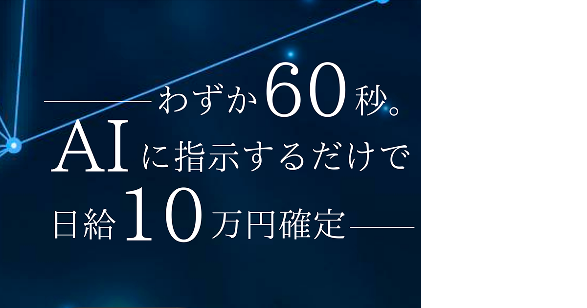 わずか60秒。AIに指示するだけで日給10万円確定