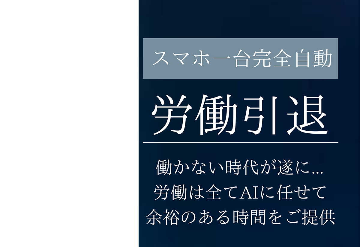 スマホ一台完全自動 労働引退 働かない時代が遂に...労働は全てAIに任せて余裕のある時間をご提供