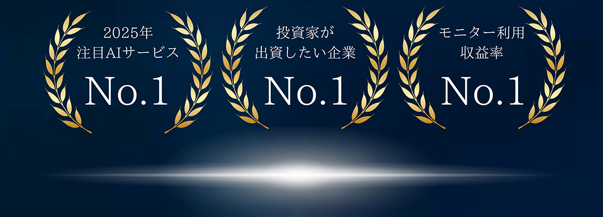 2025年 注目AIサービス No.1 -  投資家が出資したい企業 No.1 - モニター利用収益率 No.1