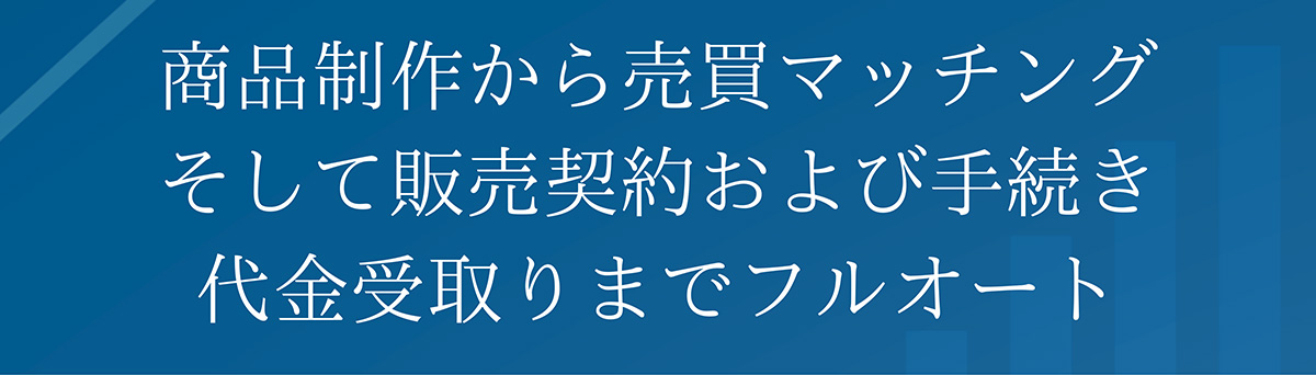 商品制作から売買マッチングそして販売契約および手続き代金受取りまでフルオート