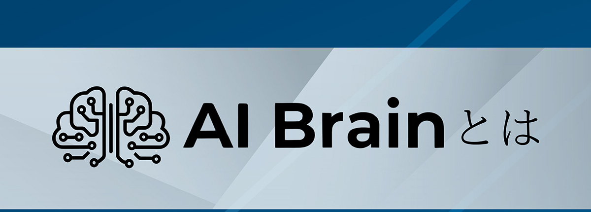 Al Brainとは