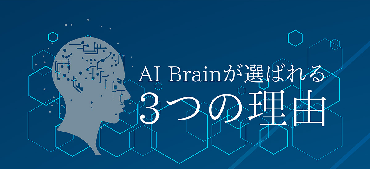 AI Brainが選ばれる 3つの理由