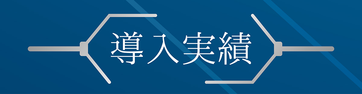 導入実績
