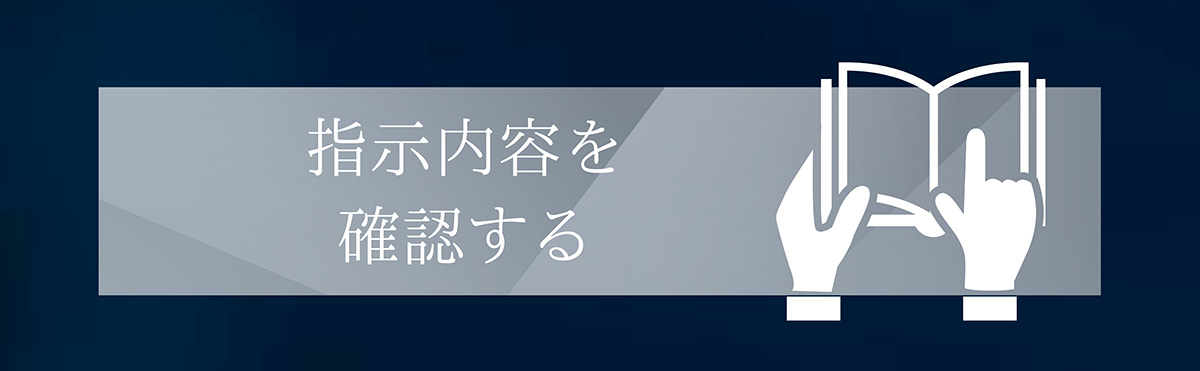 指示内容を確認する