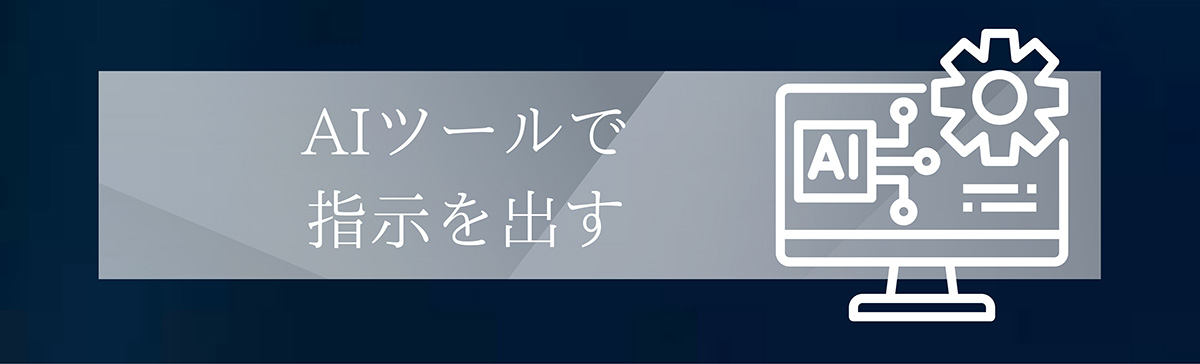 AIツールで指示を出す