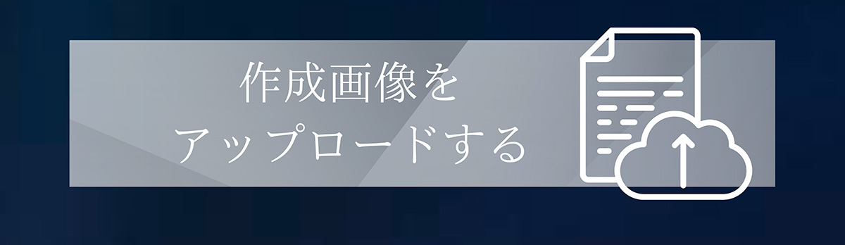 作成画像をアップロードする