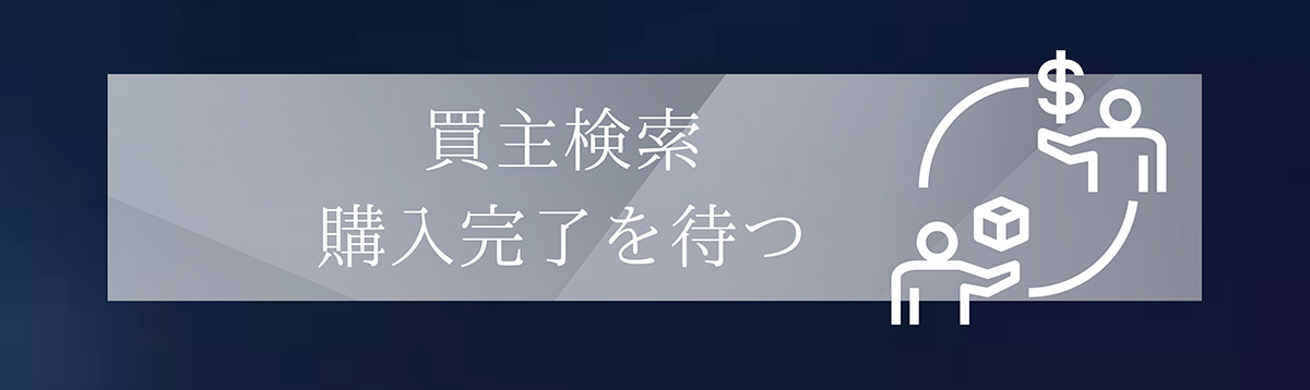 買主検索購入完了を待つ