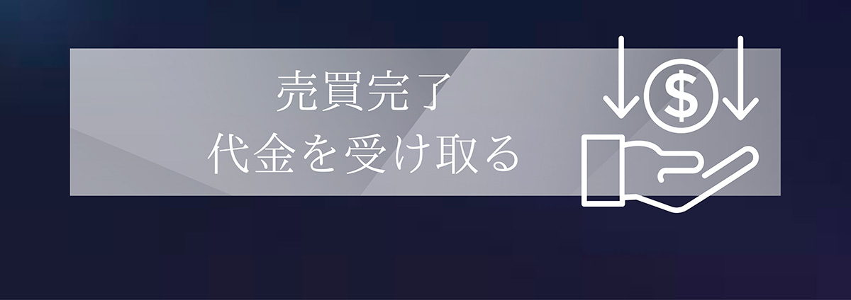 売買完了代金を受け取る
