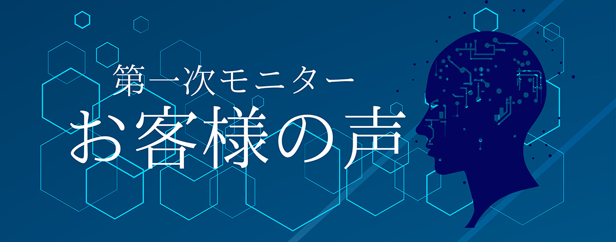 第一次モニターお客様の声