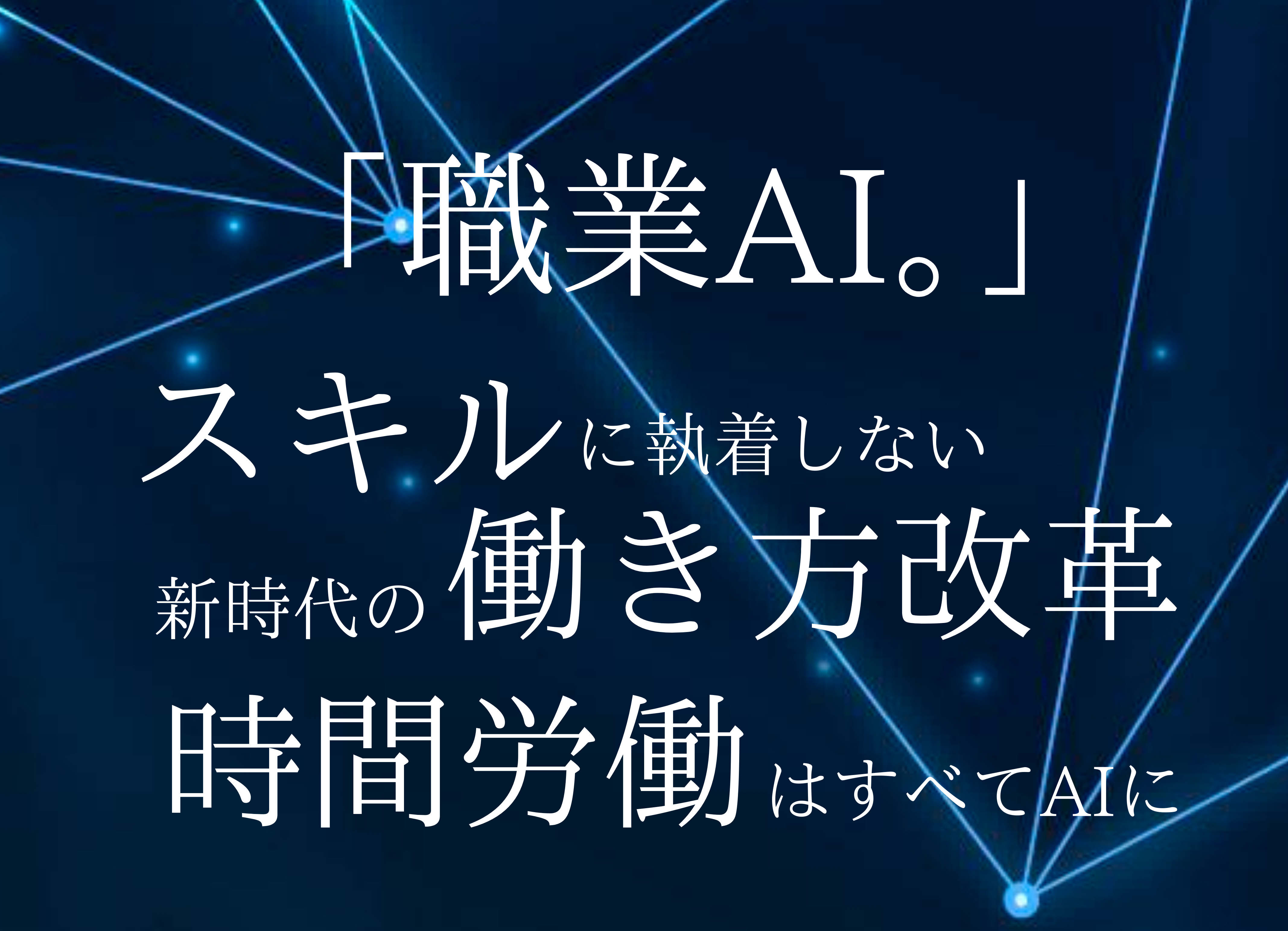 「職業AI。」スキルに執着しない新時代の働き方改革時間労働はすべてAIに